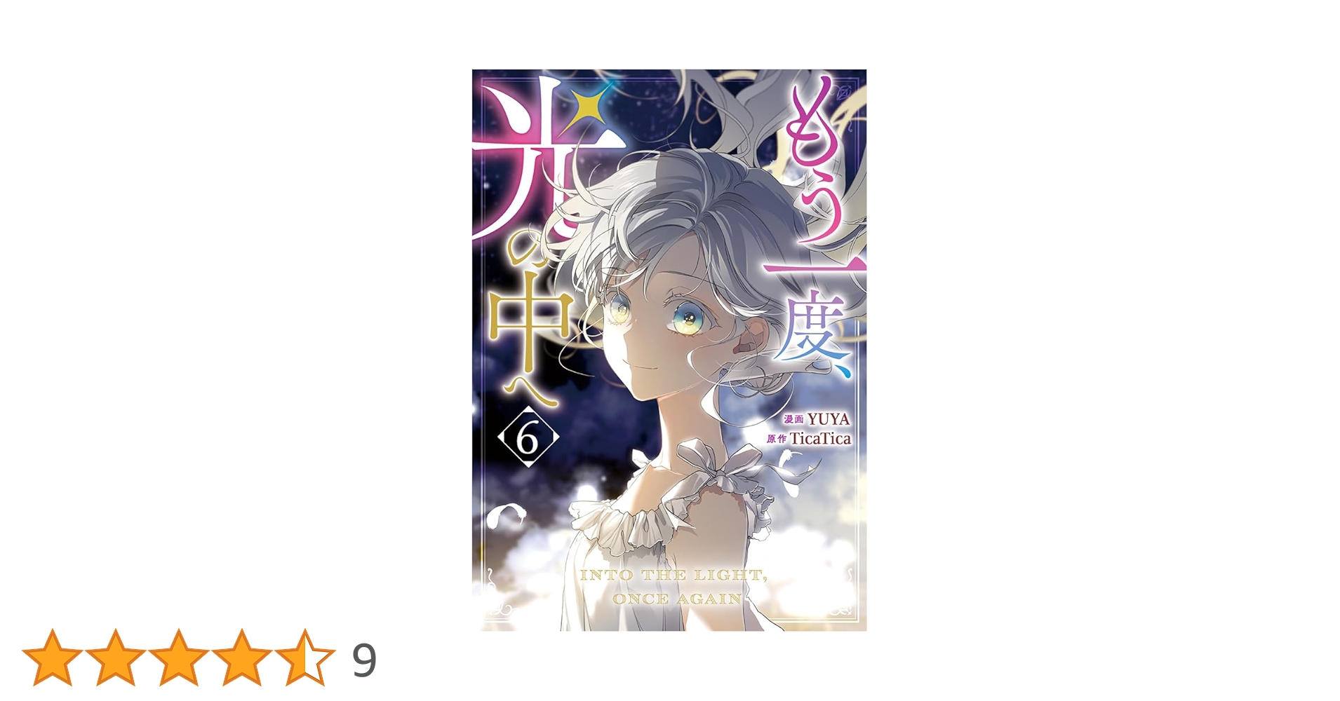 Amazon.co.jp: もう一度、光の中へ（6） (カラフルハピネス